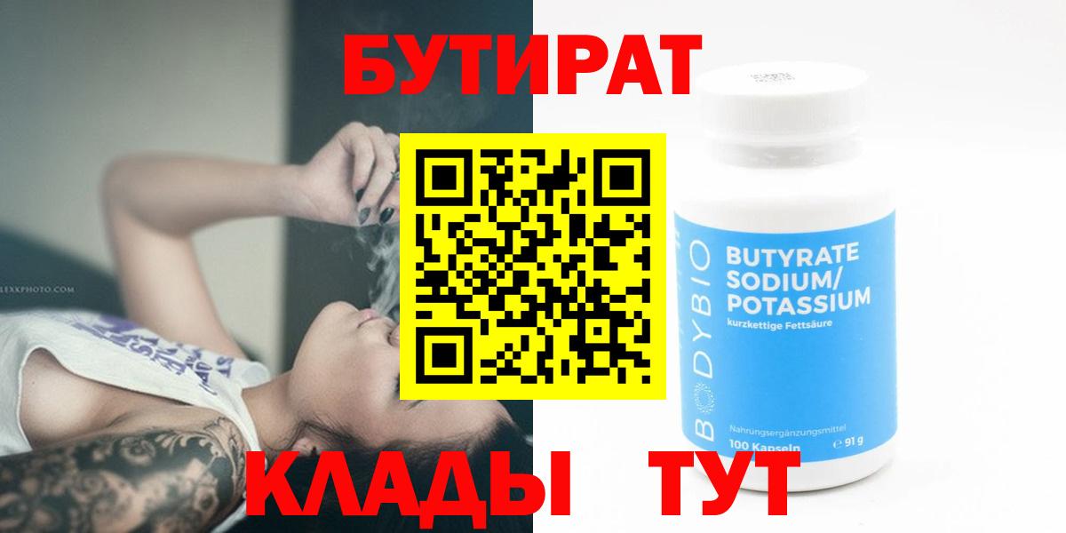 Бутират бутик Волгоград