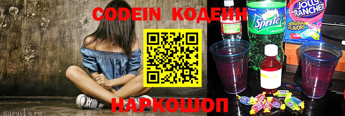Кодеиновый сироп Lean Purple Drank  Кодеиновый сироп Lean Purple Drank  Вход с VPN  Волгоград 